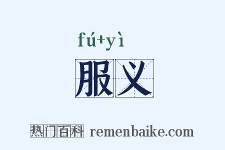 服义是什么意思的图片